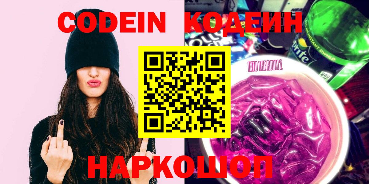 Ялуторовск  Кодеиновый сироп Lean Purple Drank  Вход с VPN 